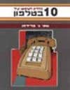 10 כללים לשימוש יעיל בטלפון / פרידמן