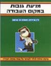 מניעת גניבות בעבודה / טיילזק,שיטס