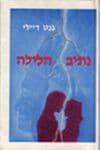 נתיב הלילה / ג'נט דיילי