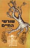 שורשי החיים / דוד לשבסקי