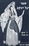 יגל יעקב / ר' יעקב בן-שבת