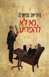 נא לא להפריע / מיוריאל ספארק