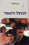 הכחול והאפור (כ.קשה) / ג'ון ליקלי