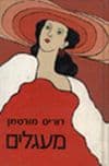 מעגלים / דוריס מורטמן