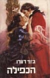 הכפילה / ג'וד דוורו