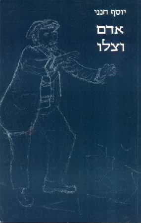 אדם וצלו / יוסף חנני