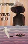 מעבר לנהר / ג'ון גולסוורתי