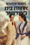 אחוזת בית לאנדוואר / ויקטוריה הולט