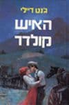 האיש קולדר / ג'נט דיילי