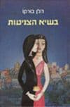 בשיא הצניעות / הלן בורקו