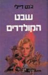 שבט הקולדרים / ג'נט דיילי