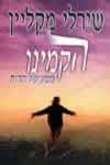 הקמינו-מסע של הרוח / שירלי מקליין