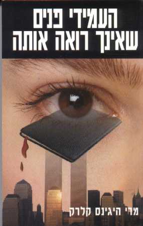 העמידי פנים שאינך רואה אותה / היגינס קלרק