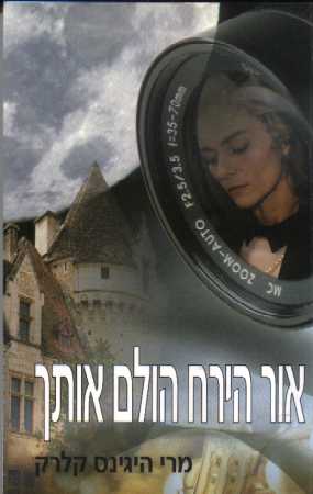 אור הירח הולם אותך / מרי היגינס קלרק
