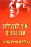 איך להצליח עם גברים / לואיס,קופלנד