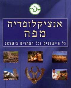 אנציקלופדיה מפה-כל הישובים וכל האתרים