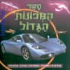 ספר המכוניות השלם