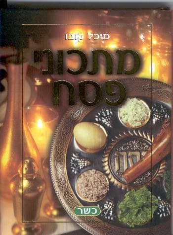 מתכוני פסח / מיכל קובו