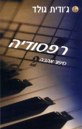 רפסודיה / ג'ודית גולד