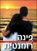 פינה רומנטית