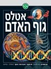 אטלס גוף האדם