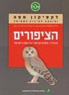 לקסיקון מפה: הציפורים
