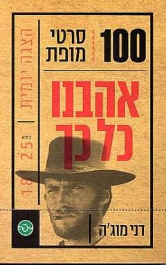 אהבנו כל כך/דני מוג''ה