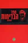 ספר הבדיחות האדום