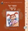 הספור של נימי / אראלה טהרלב-בן שחר