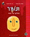 תומר - המלאך של אמא / יעל משעלי