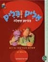 אליק ובליק / גליה אלוני-דגן