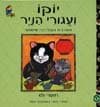 יוקו ועגורי הניר (מסדרת הטלויזיה טימותי) / רוזמרי