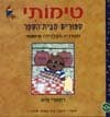 טימותי - ספורים מבית הספר / רוזמרי ולס