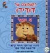 הקשקוצים של דודידו / דנה פקר ותומר קרמן