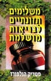 משלימים תזונתיים לבריאות מושלמת / הולפורד