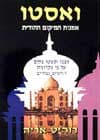 ואסטו אמנות המיקום ההודית / אריה רוהיט