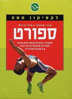 לקסיקון ספורט