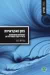 זמן ואקראיות- שאלות פתוחות בפיזיקה המודרנית