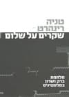 שקרים על שלום/טניה רינהרט (ספרי ת''א)