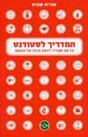 המדריך לסטודנט/אוריה שביט