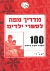 מדריך מפה לספרי ילדים/יעל דר