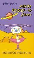 בדיחות ה1000- החדש / ארווין קליין