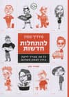 מדריך מפה להתחלות חדשות/סמדר כהן