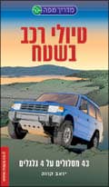 מדריך מפה לטיולי רכב בשטח