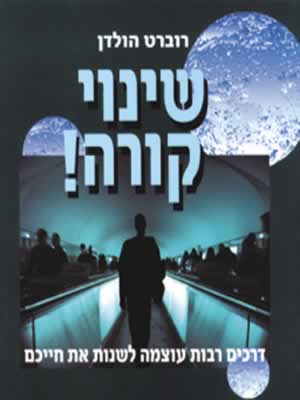 שינוי קורה/רוברט הולדן