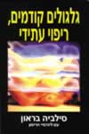 גלגולים קודמים ריפוי עתידי / סילביה בראון