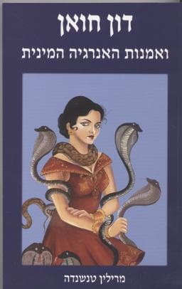 דון חואן ואמנות האנרגיה המינית