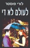 לעולם לא די/לורי פוסטר