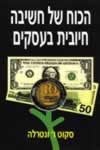 הכוח של חשיבה חיובית בעסקים / סקוט ונטרלה