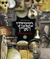 מטמוני הארץ: מסע אל אוצרות נעלמים